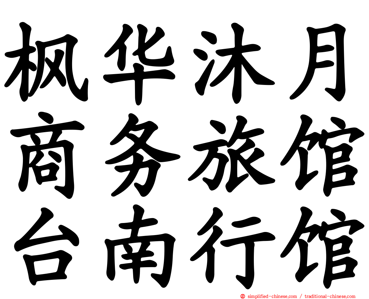 枫华沐月商务旅馆台南行馆