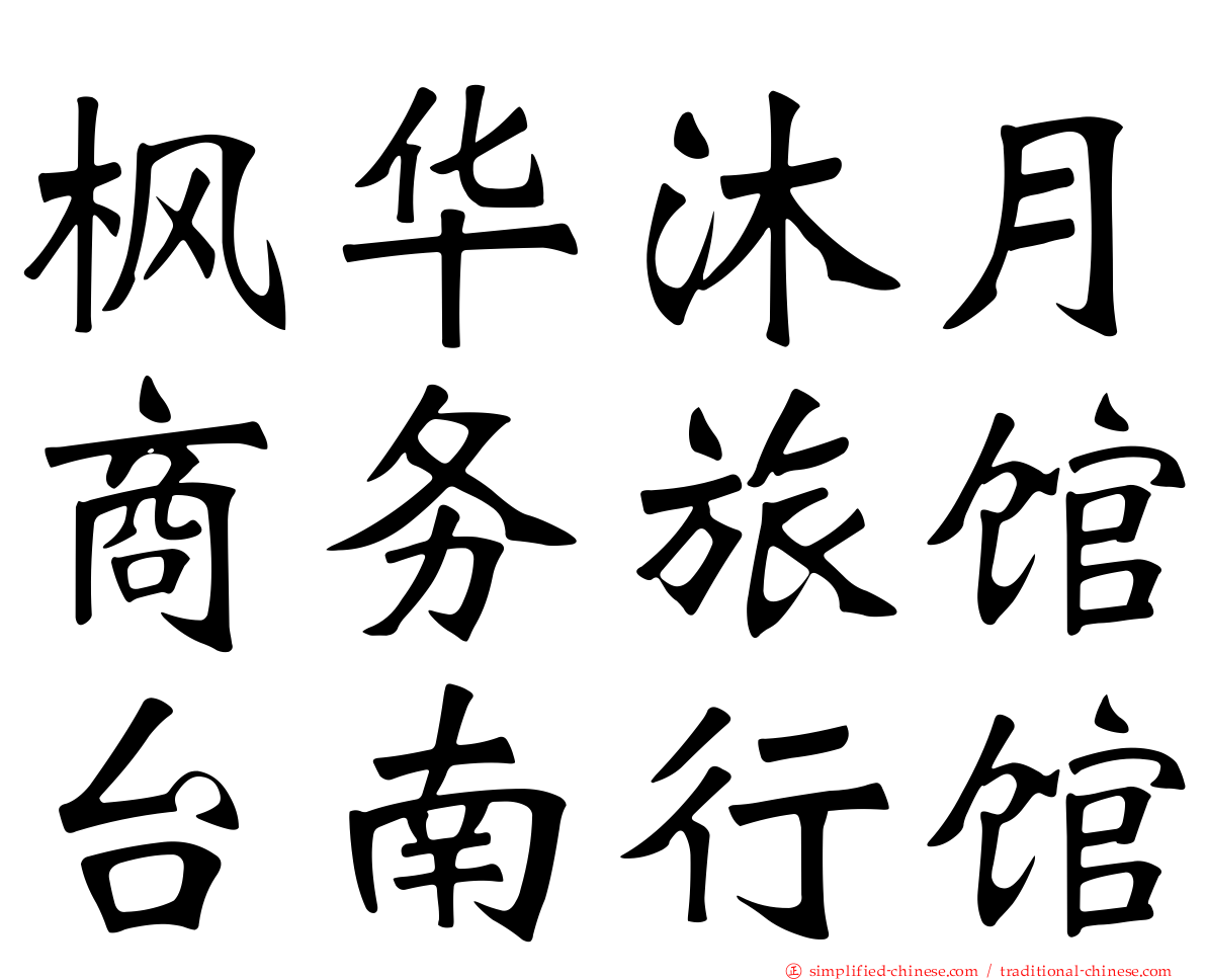 枫华沐月商务旅馆台南行馆