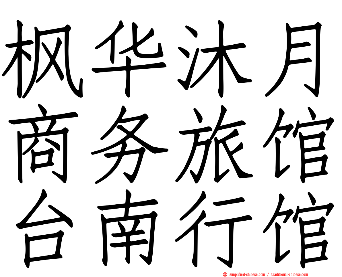 枫华沐月商务旅馆台南行馆