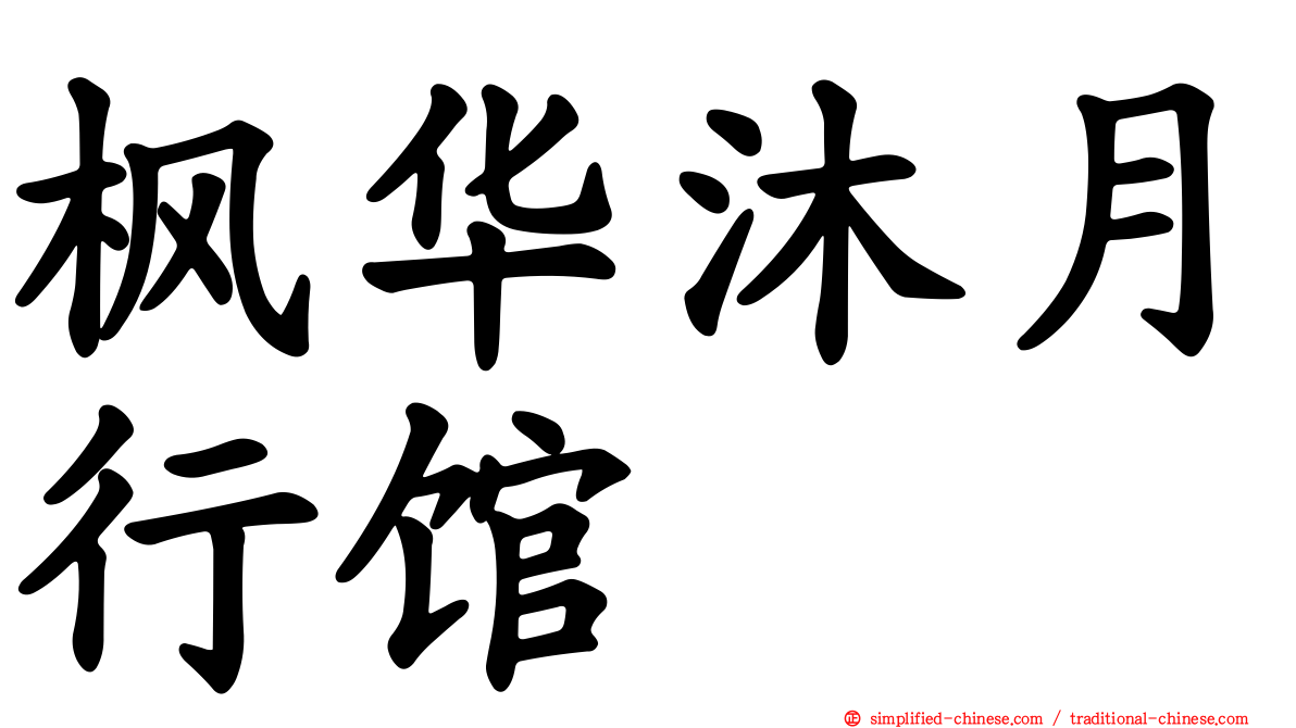 枫华沐月行馆