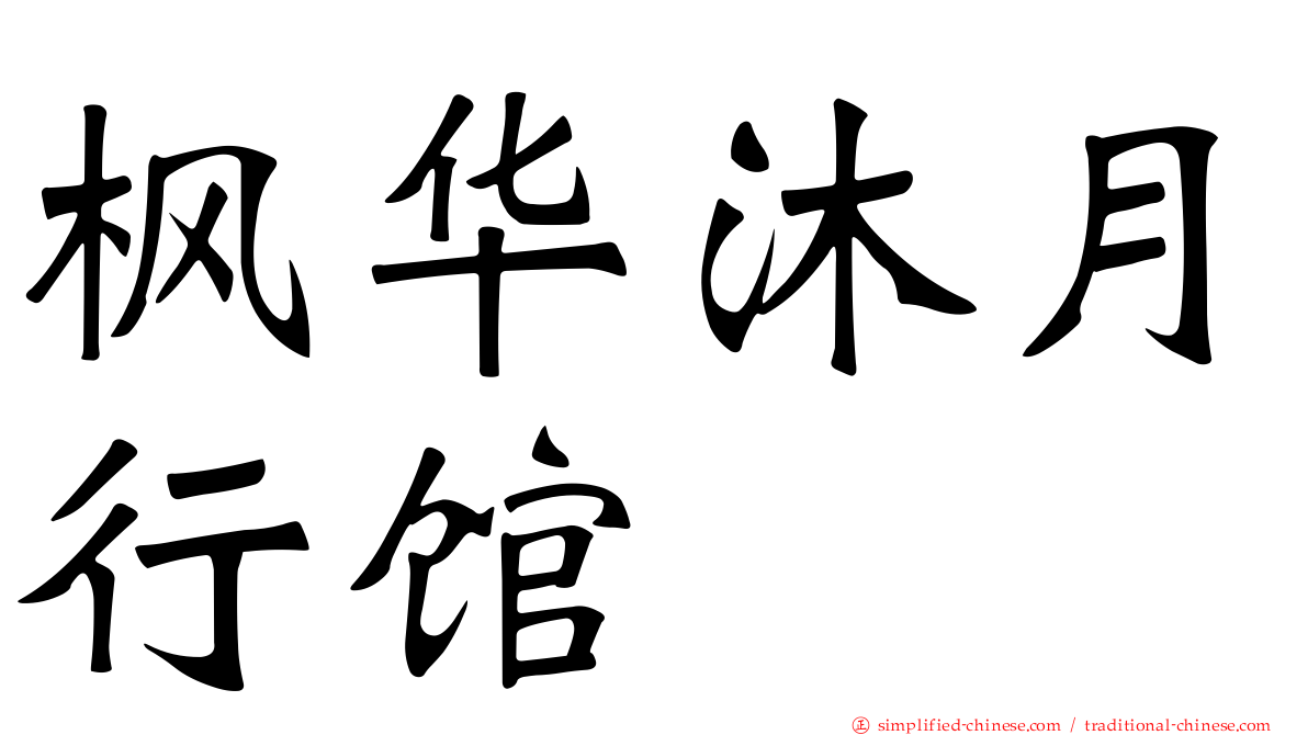 枫华沐月行馆