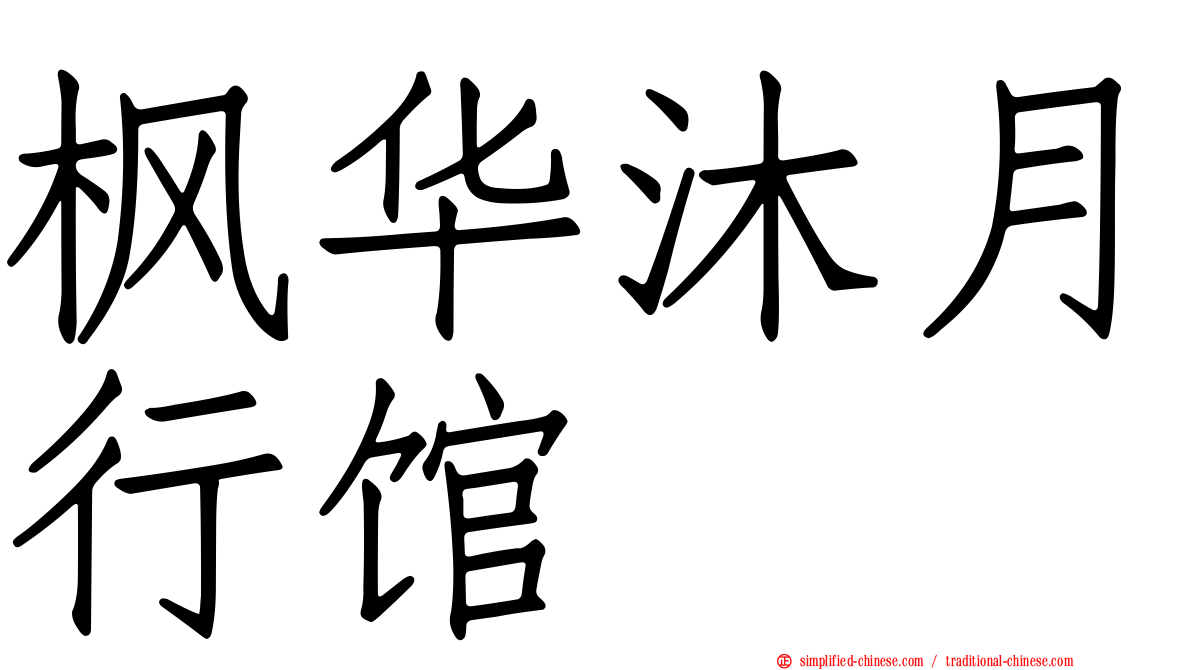 枫华沐月行馆