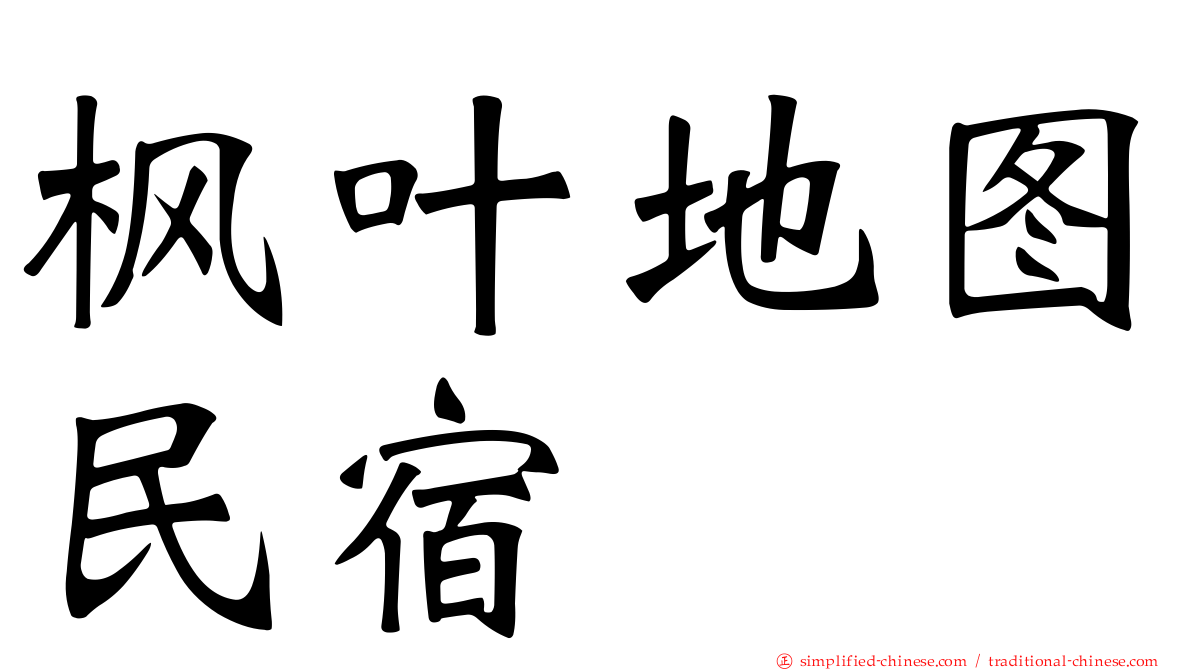 枫叶地图民宿