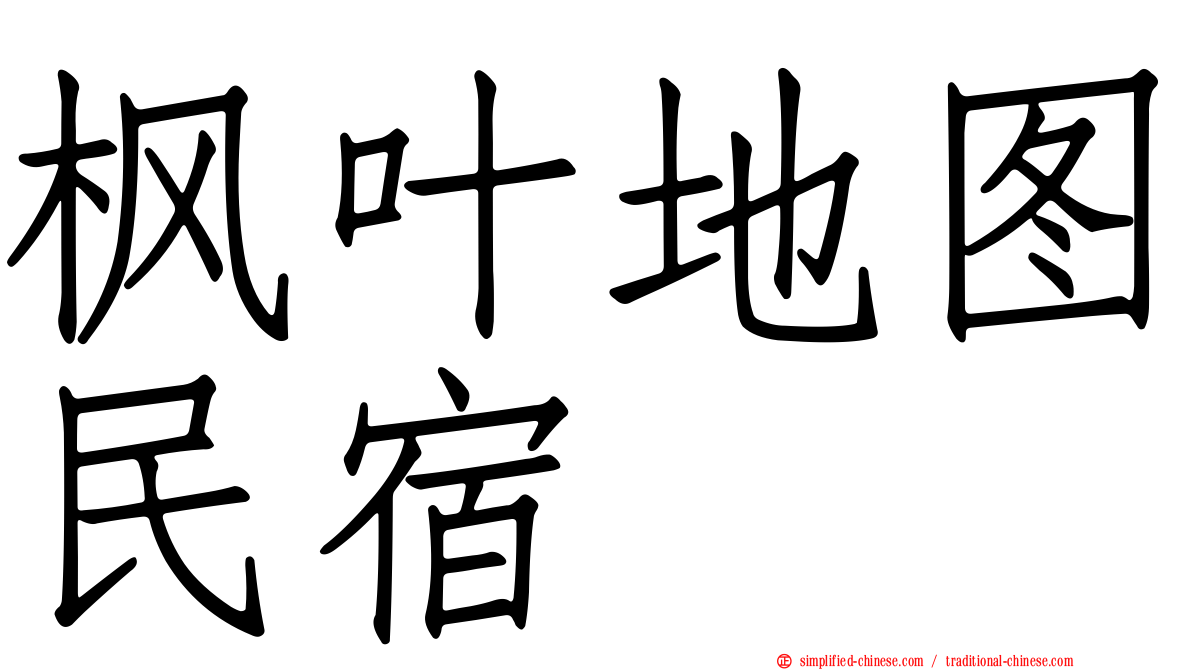 枫叶地图民宿