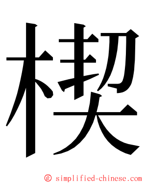 楔 ming font