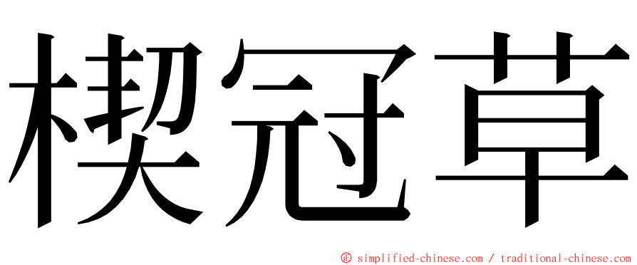 楔冠草 ming font