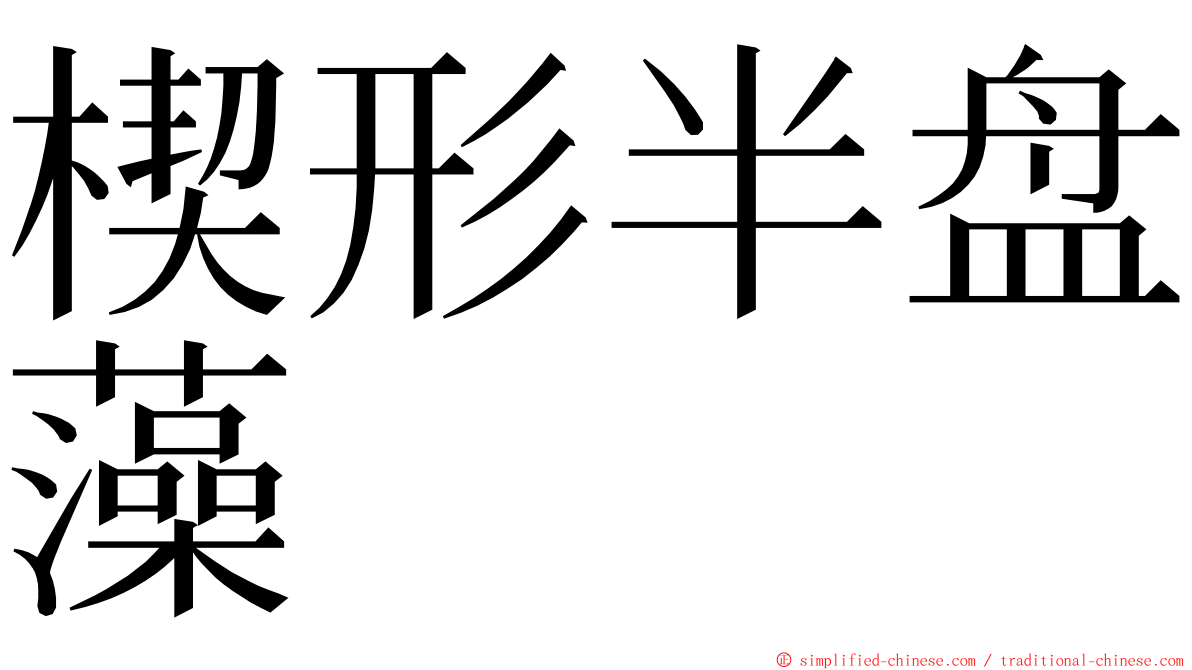 楔形半盘藻 ming font