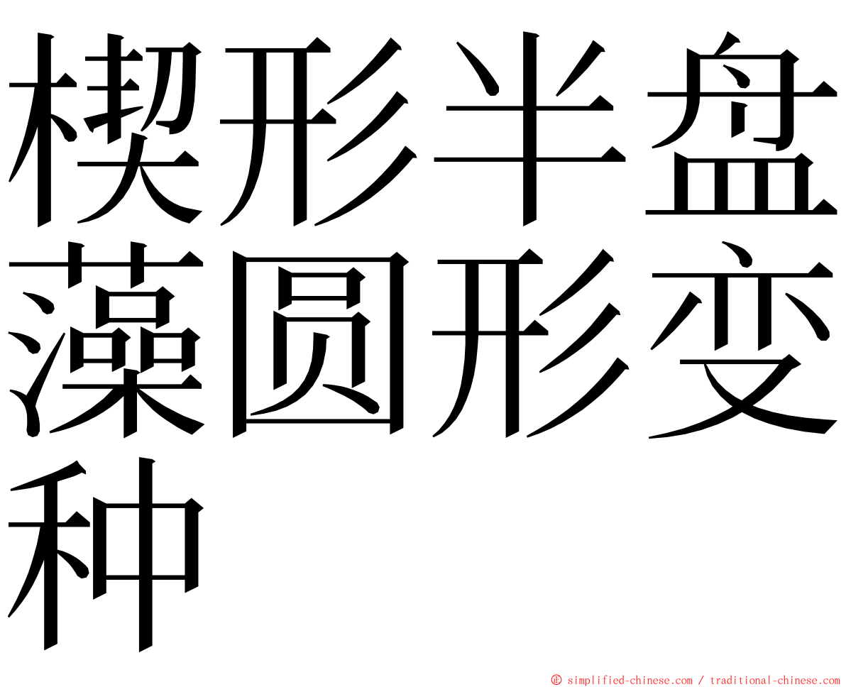 楔形半盘藻圆形变种 ming font