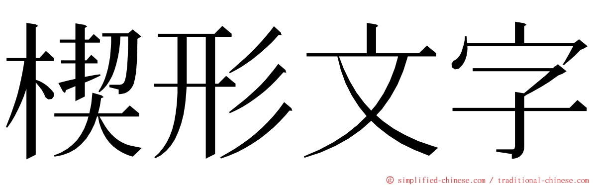 楔形文字 ming font