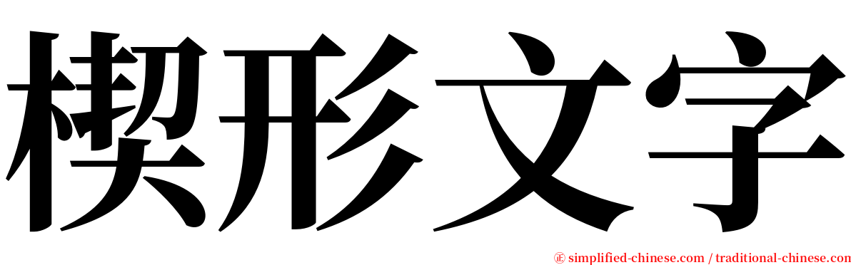 楔形文字 serif font