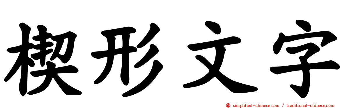 楔形文字