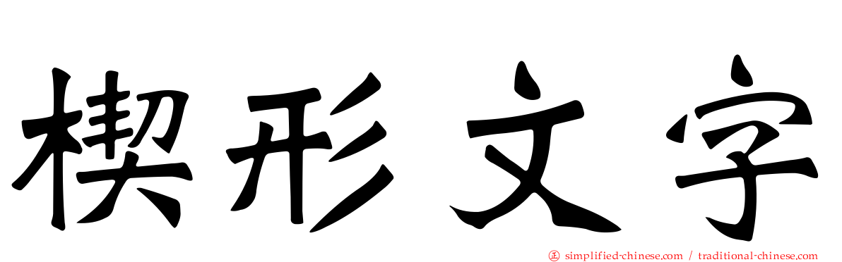 楔形文字