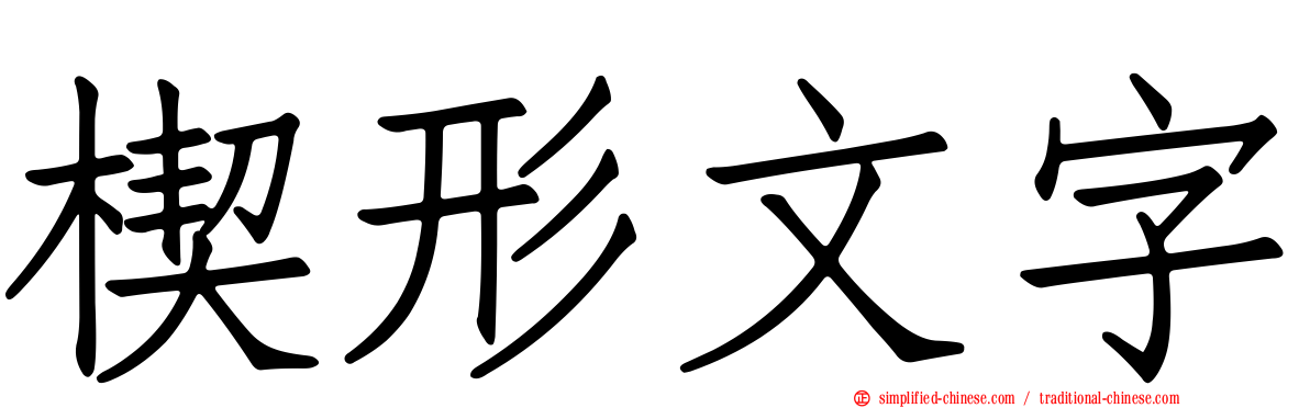 楔形文字