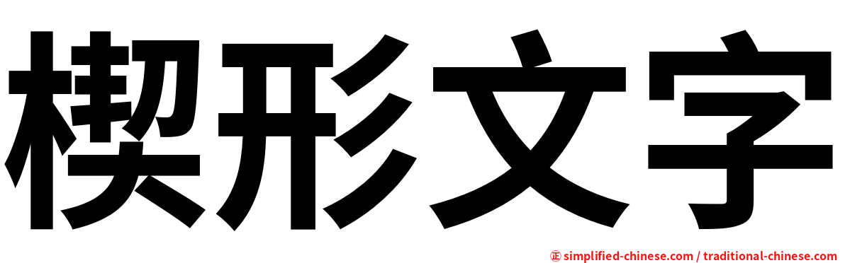 楔形文字