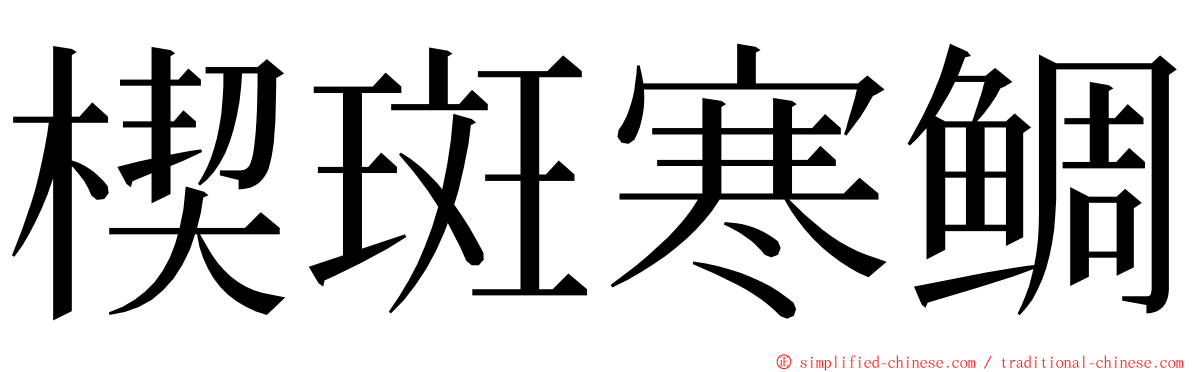 楔斑寒鲷 ming font