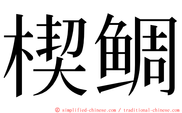 楔鲷 ming font