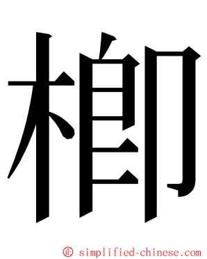 楖 ming font