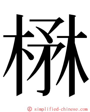 楙 ming font