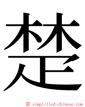 楚 ming font