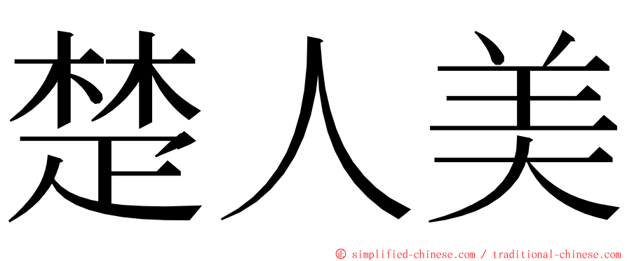 楚人美 ming font