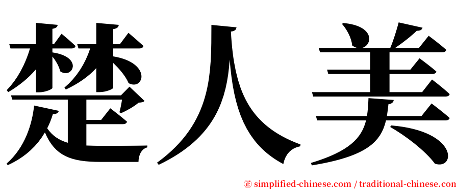 楚人美 serif font