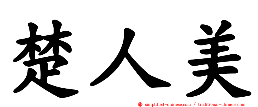 楚人美