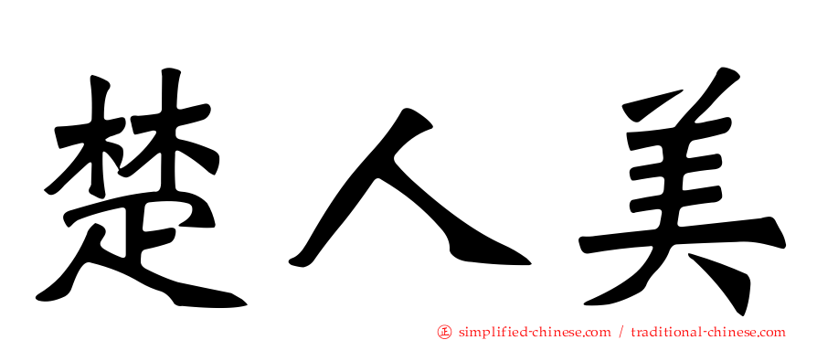 楚人美