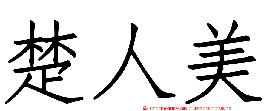 楚人美