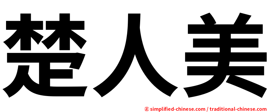 楚人美