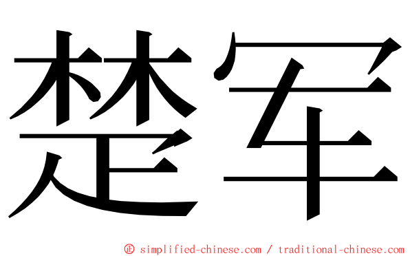 楚军 ming font