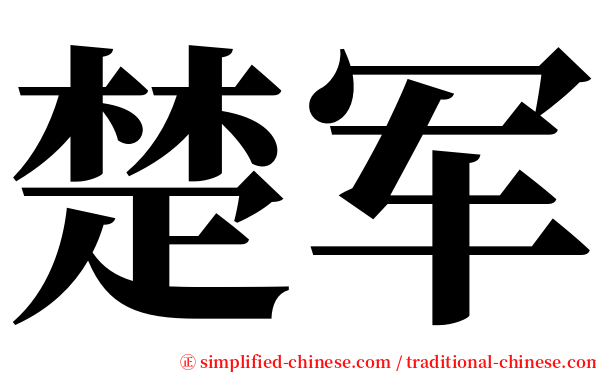 楚军 serif font