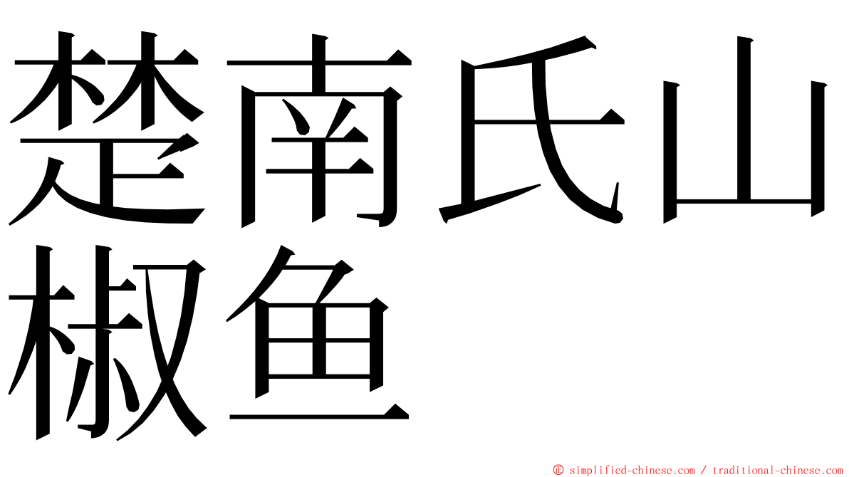 楚南氏山椒鱼 ming font