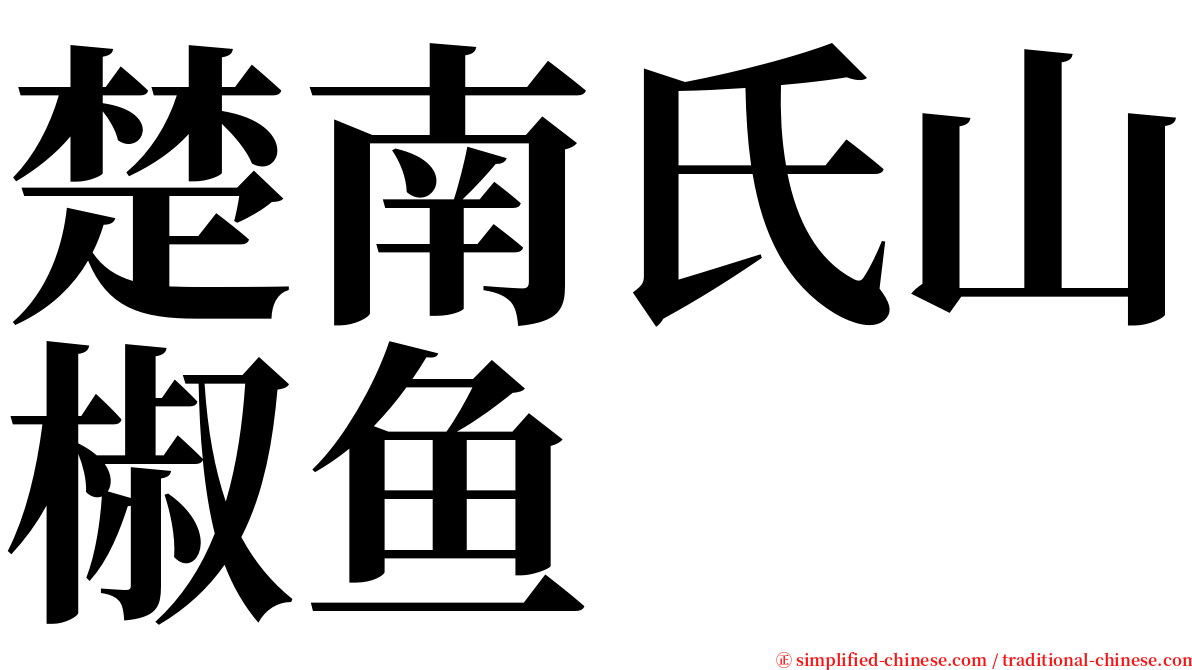 楚南氏山椒鱼 serif font