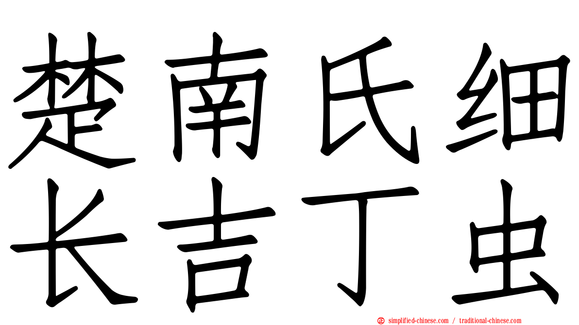 楚南氏细长吉丁虫