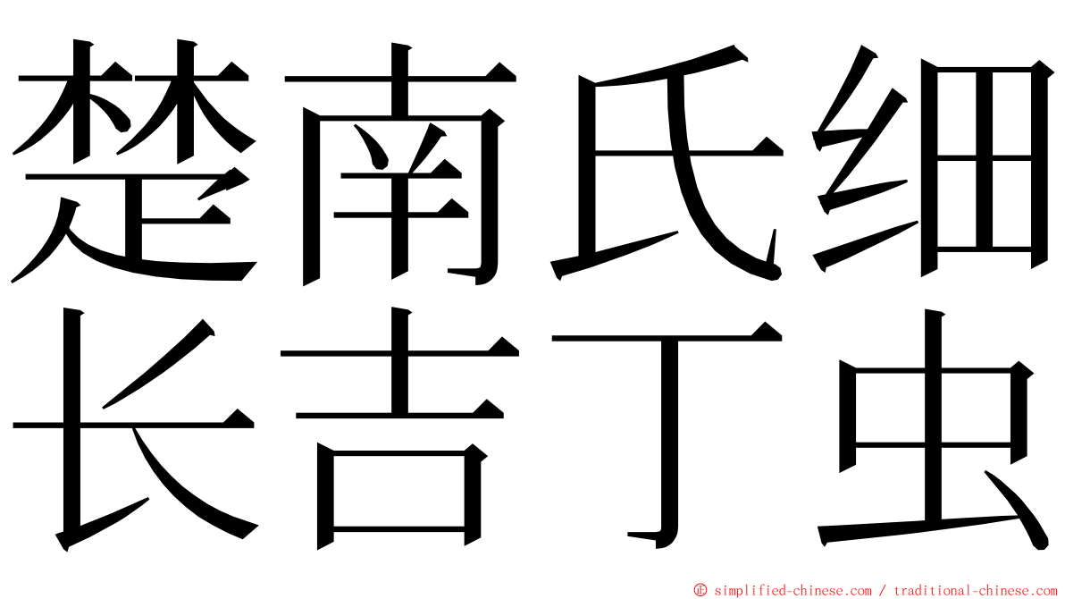 楚南氏细长吉丁虫 ming font