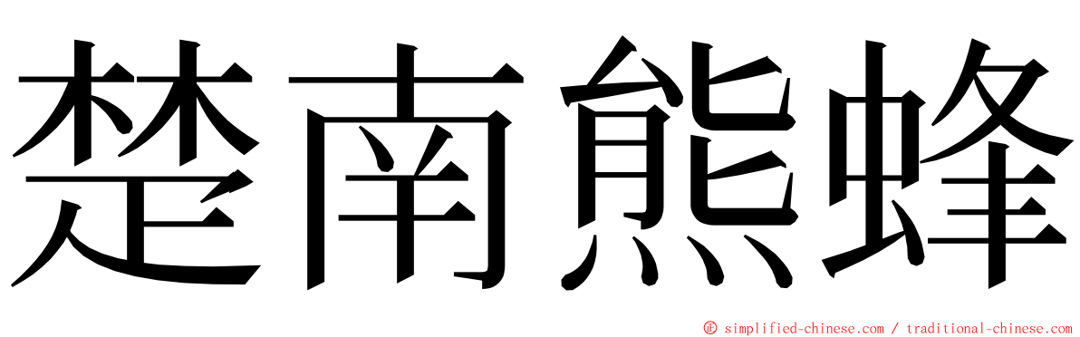 楚南熊蜂 ming font