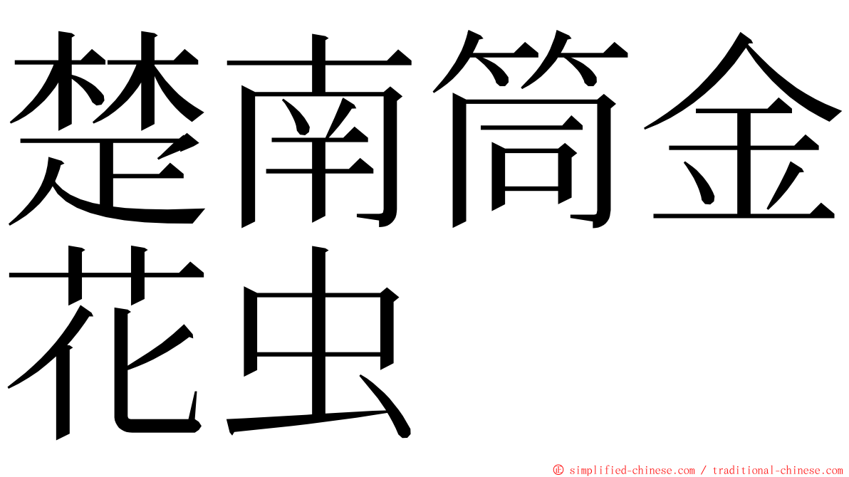 楚南筒金花虫 ming font