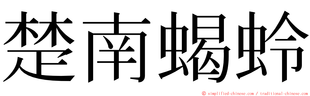 楚南蝎蛉 ming font