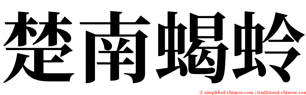 楚南蝎蛉 serif font