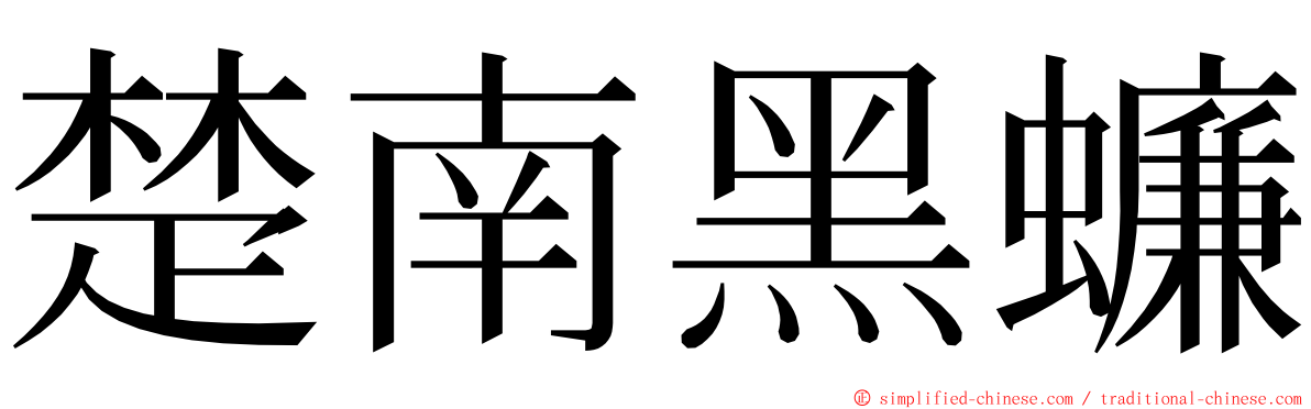 楚南黑蠊 ming font