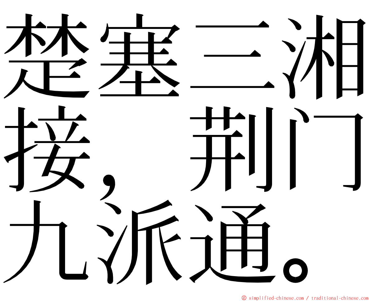 楚塞三湘接，荆门九派通。 ming font