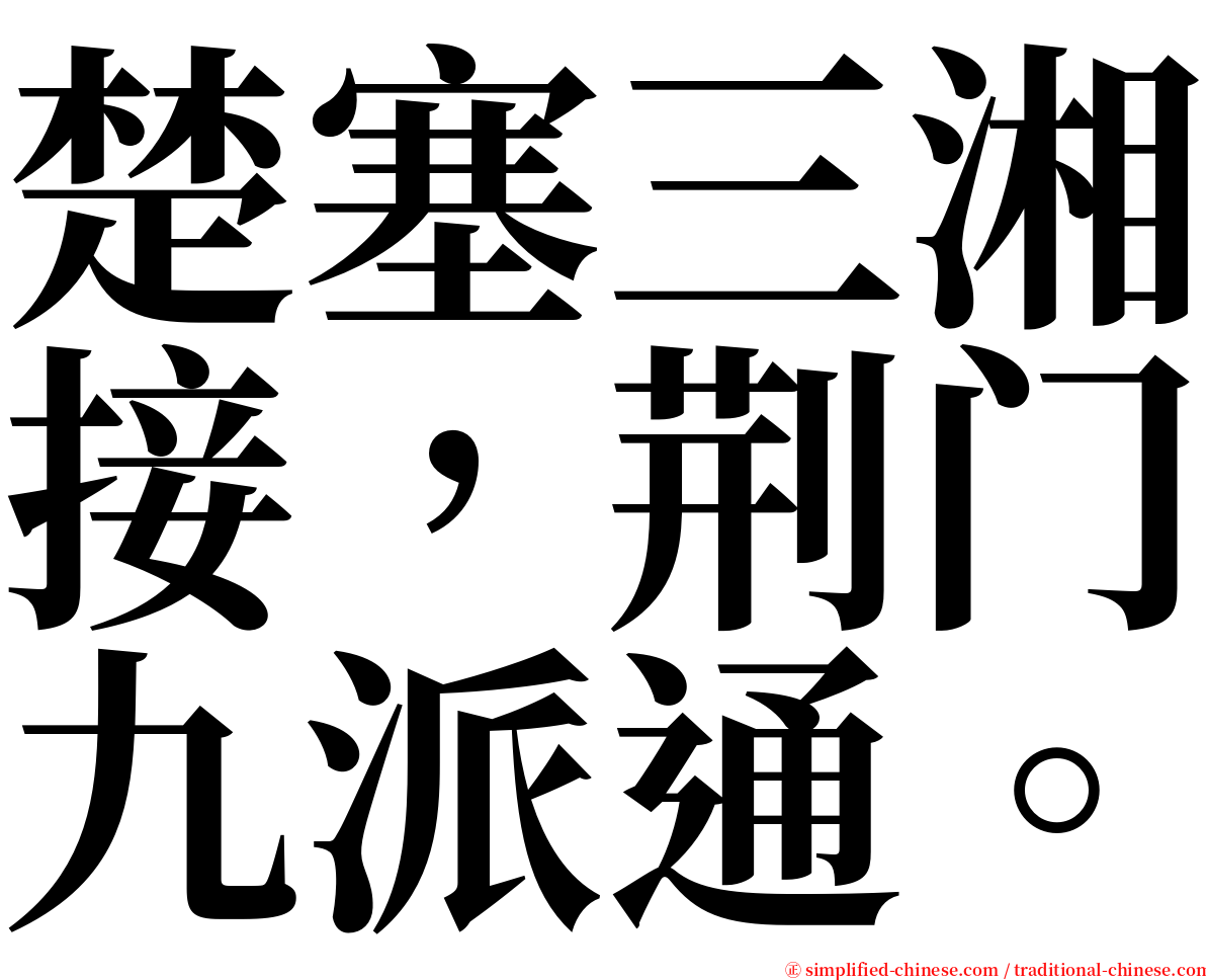 楚塞三湘接，荆门九派通。 serif font