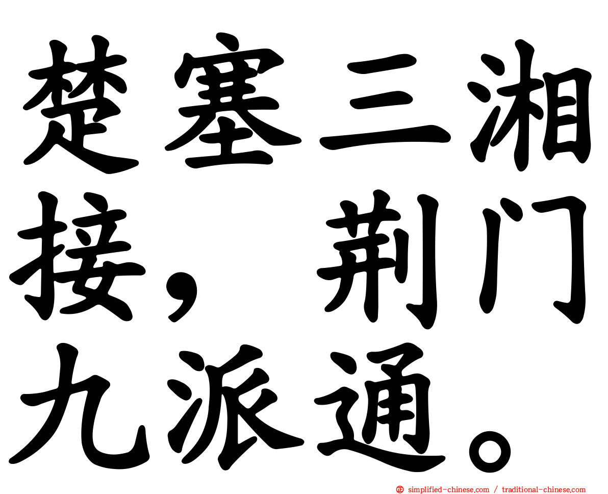 楚塞三湘接，荆门九派通。