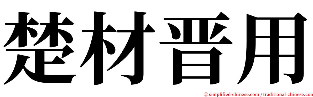 楚材晋用 serif font