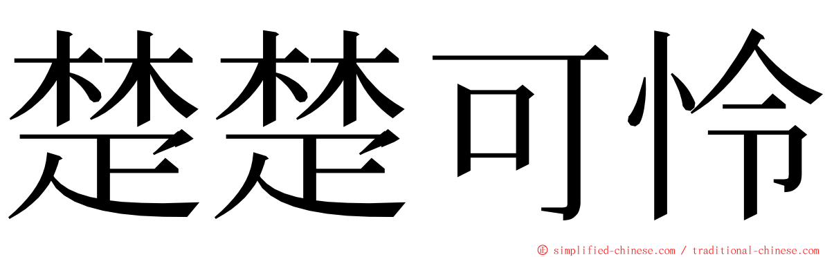 楚楚可怜 ming font