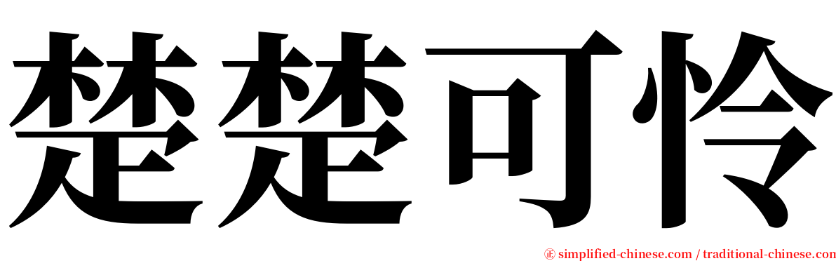 楚楚可怜 serif font