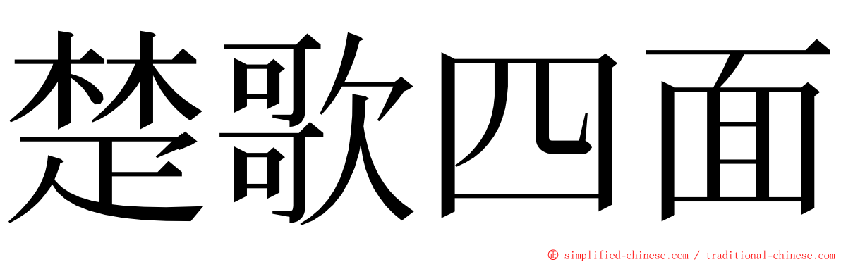 楚歌四面 ming font