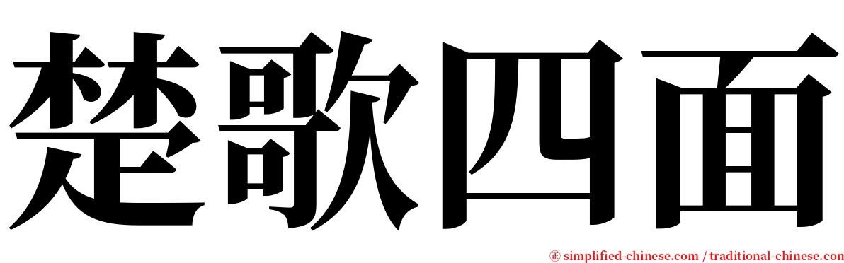 楚歌四面 serif font