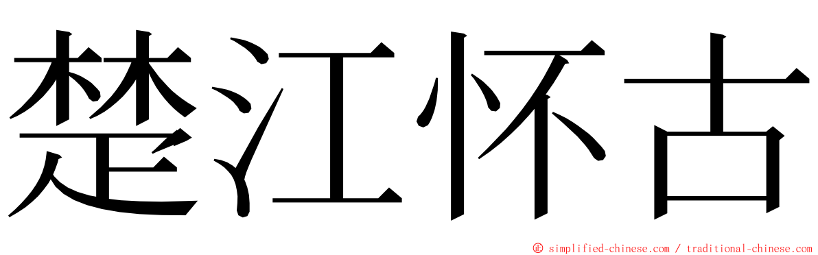 楚江怀古 ming font