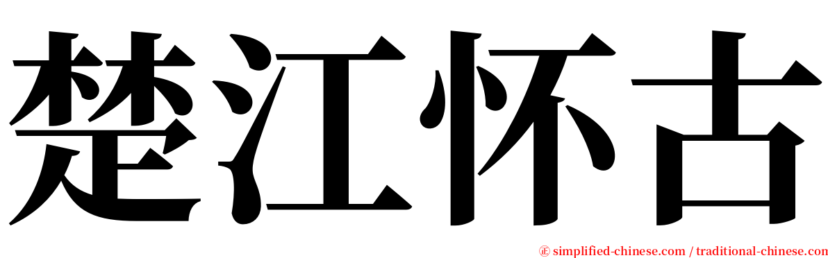 楚江怀古 serif font